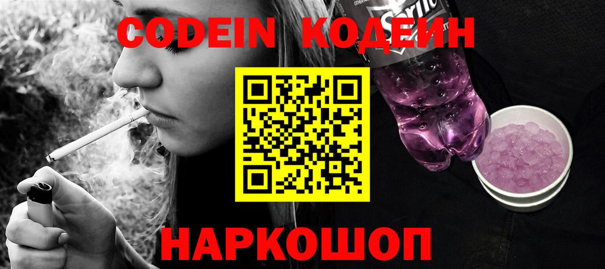 Codein напиток Lean (лин)  купить наркотик  Новодвинск  Вход с VPN 